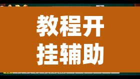 教程开挂辅助“微乐山西麻将小程序必赢神器免费安装”(透视挂)辅助透视教程