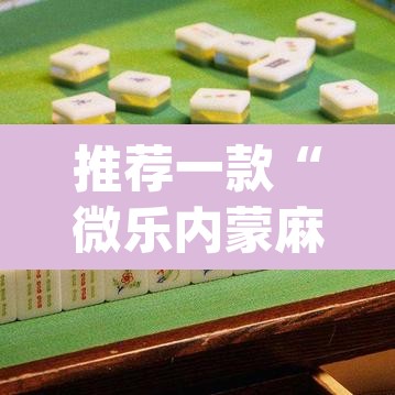 推荐一款“微乐内蒙麻将开挂免费下载安装”(透视挂)辅助透视教程