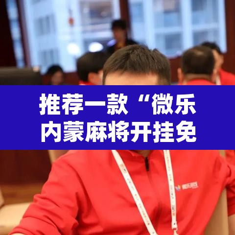 推荐一款“微乐内蒙麻将开挂免费下载安装”(透视挂)辅助透视教程