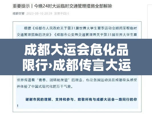 成都大运会危化品限行›成都传言大运会期间会停运 成都大运会危化品限行›成都传言大运会期间会停运