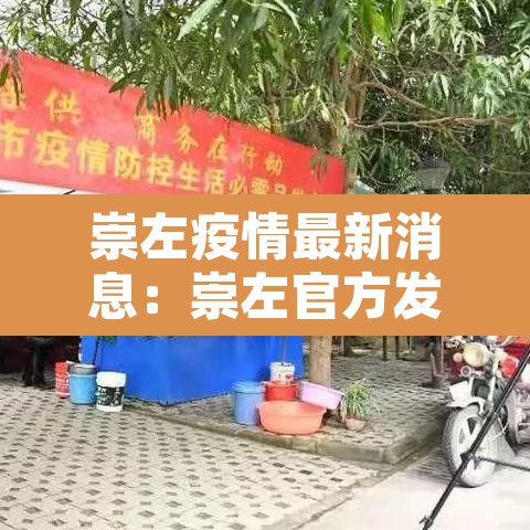 崇左疫情最新消息:崇左官方发布疫情情况 崇左疫情最新消息:崇左官方发布疫情情况