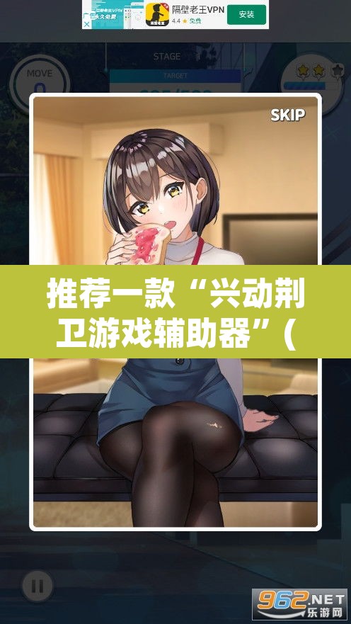 推荐一款“兴动荆卫游戏辅助器”(透视挂)辅助透视教程