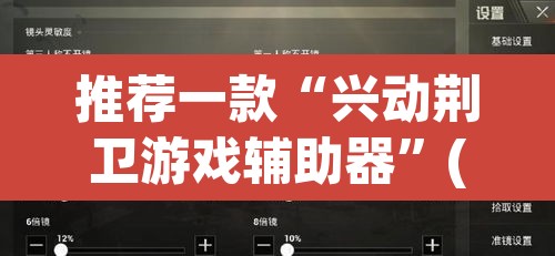 推荐一款“兴动荆卫游戏辅助器”(透视挂)辅助透视教程