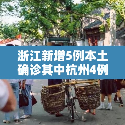 浙江新增5例本土确诊其中杭州4例 → 浙江杭州5新型肺炎病例 浙江新增5例本土确诊其中杭州4例 → 浙江杭州5新型肺炎病例