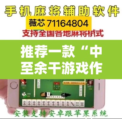 推荐一款“中至余干游戏作弊辅助	”(透视挂)辅助透视教程