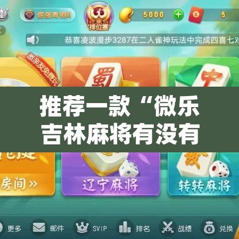 推荐一款“微乐吉林麻将有没有挂	”(透视挂)辅助透视教程