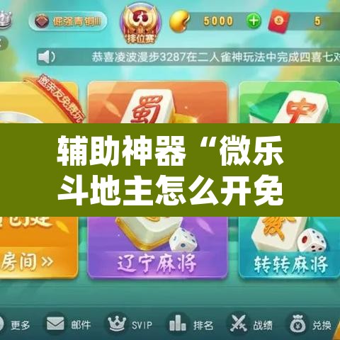 辅助神器“微乐斗地主怎么开免费的挂	”(透视挂)辅助透视教程
