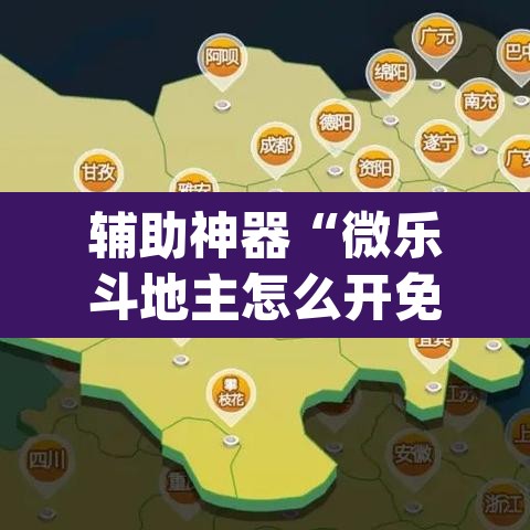 辅助神器“微乐斗地主怎么开免费的挂	”(透视挂)辅助透视教程