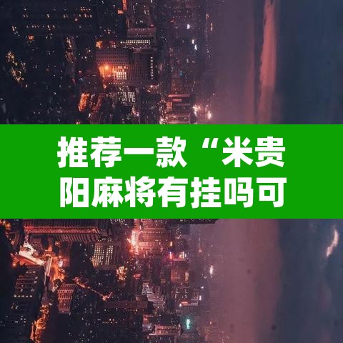 推荐一款“米贵阳麻将有挂吗可以开挂吗	”(透视挂)辅助透视教程