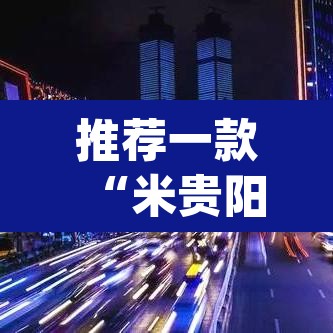 推荐一款“米贵阳麻将有挂吗可以开挂吗”(透视挂)辅助透视教程