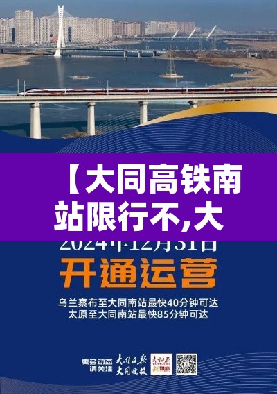 【大同高铁南站限行不,大同南站高铁都能去哪】