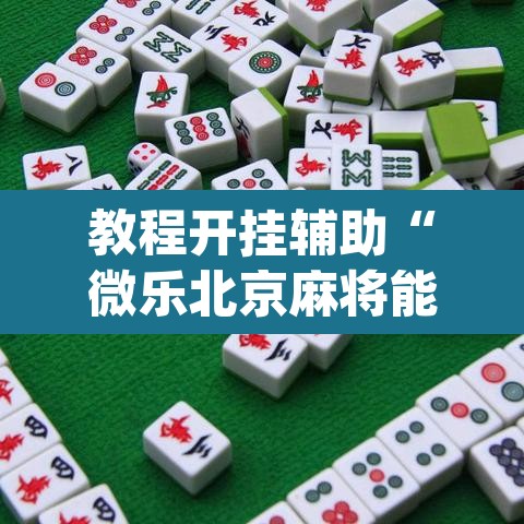 教程开挂辅助“微乐北京麻将能开挂吗”(透视挂)辅助透视教程