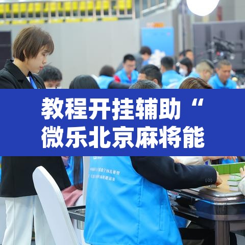 教程开挂辅助“微乐北京麻将能开挂吗”(透视挂)辅助透视教程