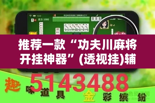 推荐一款“功夫川麻将开挂神器”(透视挂)辅助透视教程