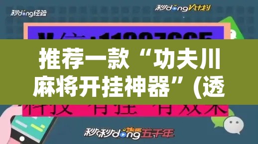 推荐一款“功夫川麻将开挂神器”(透视挂)辅助透视教程