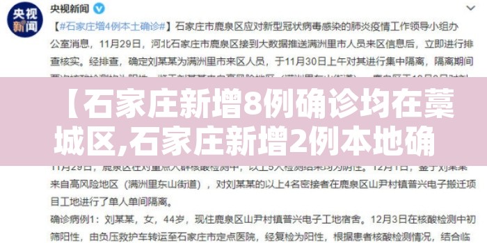 【石家庄新增8例确诊均在藁城区,石家庄新增2例本地确诊病例,均在藁城区】
