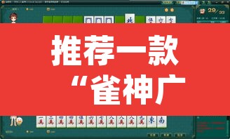 推荐一款“雀神广东麻将微信挂”(透视挂)辅助透视教程