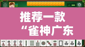推荐一款“雀神广东麻将微信挂”(透视挂)辅助透视教程