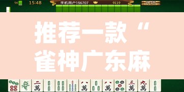 推荐一款“雀神广东麻将微信挂	”(透视挂)辅助透视教程