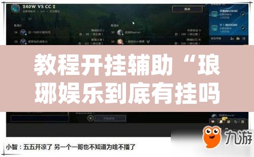 教程开挂辅助“琅琊娱乐到底有挂吗	”(透视挂)辅助透视教程