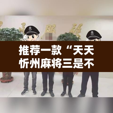 推荐一款“天天忻州麻将三是不是有挂”(透视挂)辅助透视教程