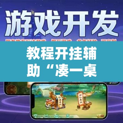 教程开挂辅助“凑一桌游戏开挂辅助器	”(透视挂)辅助透视教程