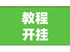 教程开挂辅助“微乐山东麻将万能开挂器”(透视挂)辅助透视教程