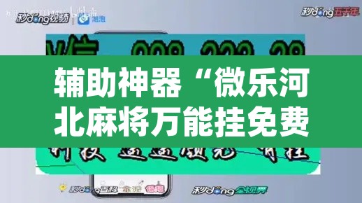 辅助神器“微乐河北麻将万能挂免费下载”(透视挂)辅助透视教程