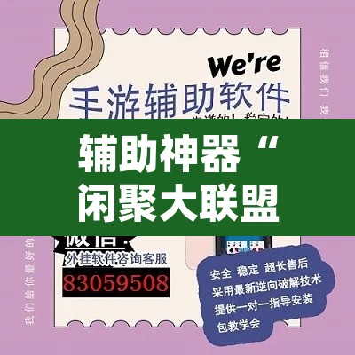 辅助神器“闲聚大联盟可以开挂吗”(透视挂)辅助透视教程