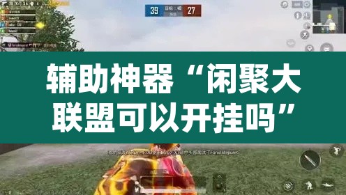 辅助神器“闲聚大联盟可以开挂吗”(透视挂)辅助透视教程