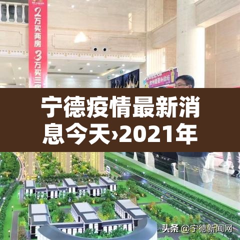 宁德疫情最新消息今天›2021年宁德疫情最新通告 宁德疫情最新消息今天›2021年宁德疫情最新通告