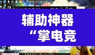 辅助神器“掌电竞技有挂吗”(透视挂)辅助透视教程