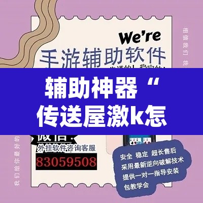 辅助神器“传送屋激k怎么开挂”(透视挂)辅助透视教程
