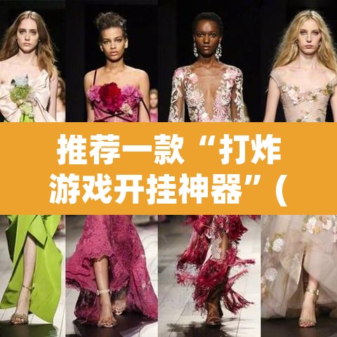 推荐一款“打炸游戏开挂神器”(透视挂)辅助透视教程