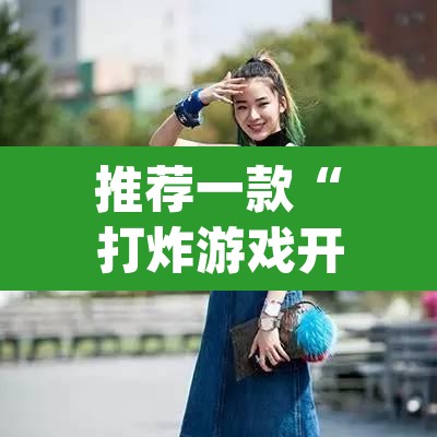 推荐一款“打炸游戏开挂神器”(透视挂)辅助透视教程
