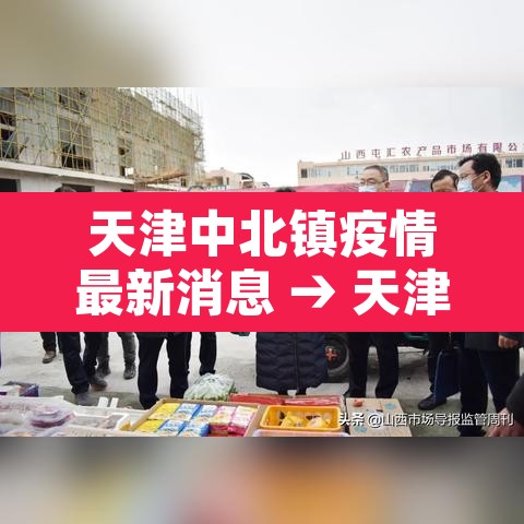 天津中北镇疫情最新消息 → 天津中北镇区位图