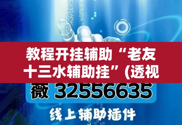 教程开挂辅助“老友十三水辅助挂”(透视挂)辅助透视教程