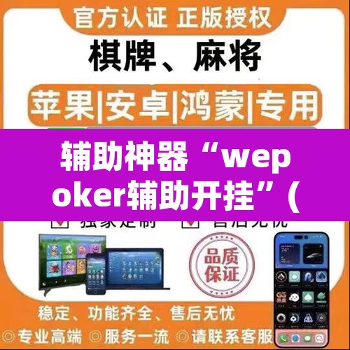 辅助神器“wepoker辅助开挂”(透视挂)辅助透视教程