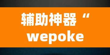 辅助神器“微乐广东麻将开挂免费软件”附辅助神器开挂脚本详细步骤