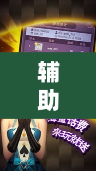 辅助神器“老友十三水外卦	”(透视挂)辅助透视教程