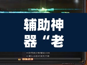 辅助神器“老友十三水外卦”(透视挂)辅助透视教程
