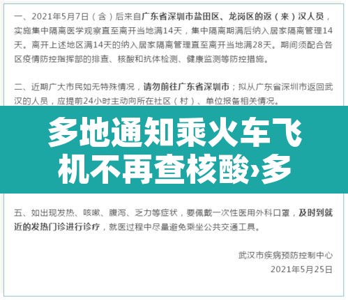 多地通知乘火车飞机不再查核酸›多地通知乘火车飞机不再查核酸检测 多地通知乘火车飞机不再查核酸›多地通知乘火车飞机不再查核酸检测