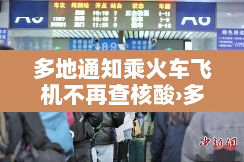 多地通知乘火车飞机不再查核酸›多地通知乘火车飞机不再查核酸检测 多地通知乘火车飞机不再查核酸›多地通知乘火车飞机不再查核酸检测
