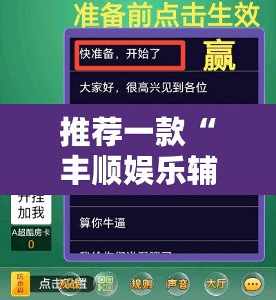 推荐一款“丰顺娱乐辅助插件	”(透视挂)辅助透视教程