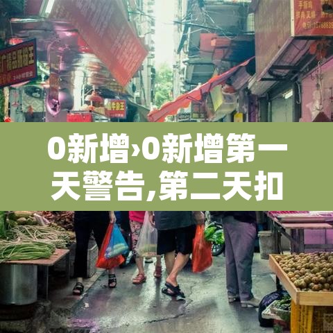 0新增›0新增第一天警告,第二天扣500第三天扣1000怎么描述 0新增›0新增第一天警告,第二天扣500第三天扣1000怎么描述