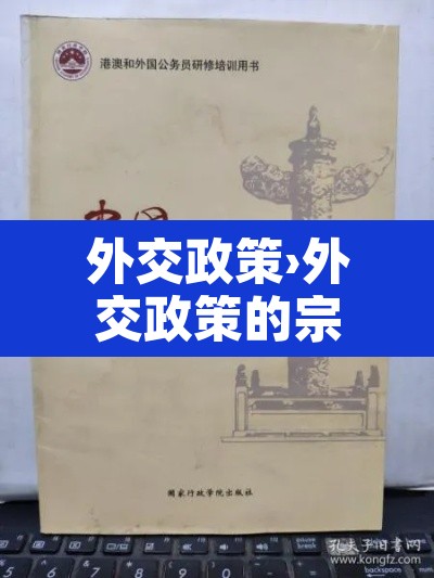 外交政策›外交政策的宗旨 外交政策›外交政策的宗旨