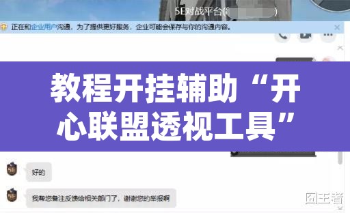 教程开挂辅助“开心联盟透视工具	”(透视挂)辅助透视教程