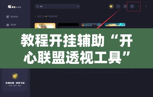 教程开挂辅助“开心联盟透视工具”(透视挂)辅助透视教程