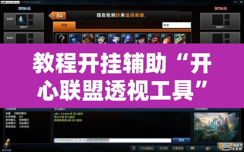 教程开挂辅助“开心联盟透视工具	”(透视挂)辅助透视教程