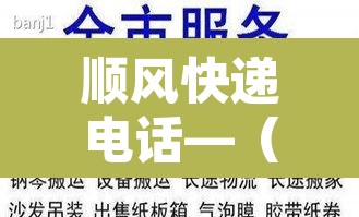 顺风快递电话—（顺风快递电话号码是多少?）